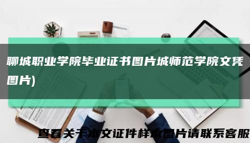 聊城职业学院毕业证书图片城师范学院文凭图片)缩略图