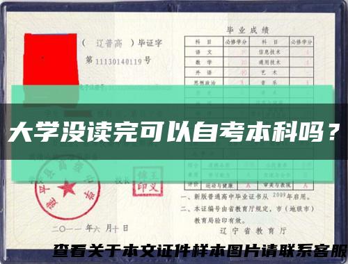 大学没读完可以自考本科吗？缩略图