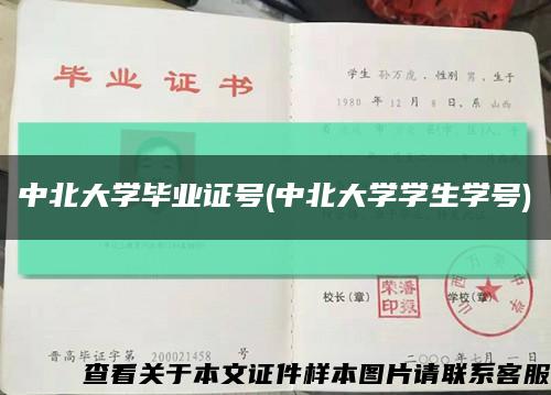 中北大学毕业证号(中北大学学生学号)缩略图