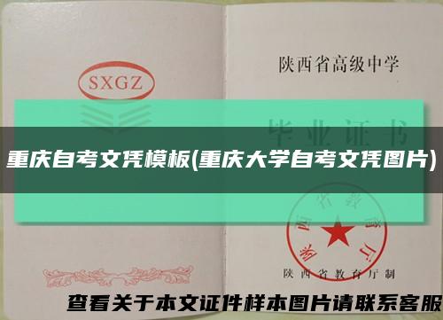 重庆自考文凭模板(重庆大学自考文凭图片)缩略图