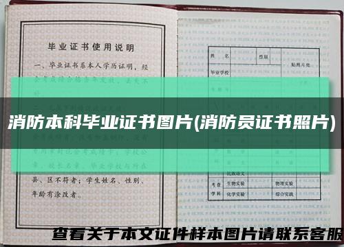 消防本科毕业证书图片(消防员证书照片)缩略图