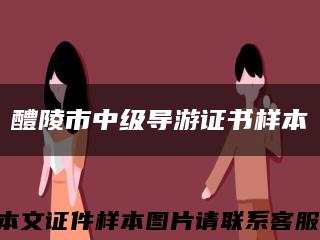 醴陵市中级导游证书样本缩略图