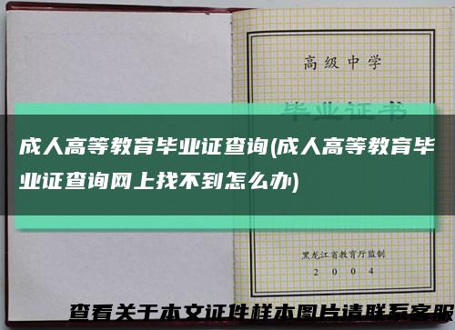 成人高等教育毕业证查询(成人高等教育毕业证查询网上找不到怎么办)缩略图