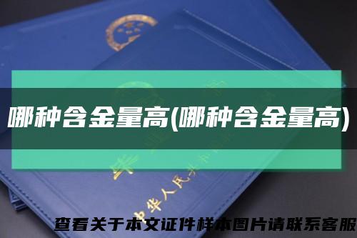 哪种含金量高(哪种含金量高)缩略图