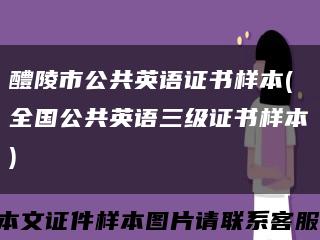 醴陵市公共英语证书样本(全国公共英语三级证书样本)缩略图