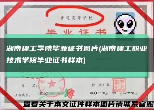 湖南理工学院毕业证书图片(湖南理工职业技术学院毕业证书样本)缩略图