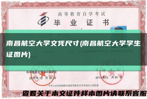 南昌航空大学文凭尺寸(南昌航空大学学生证图片)缩略图