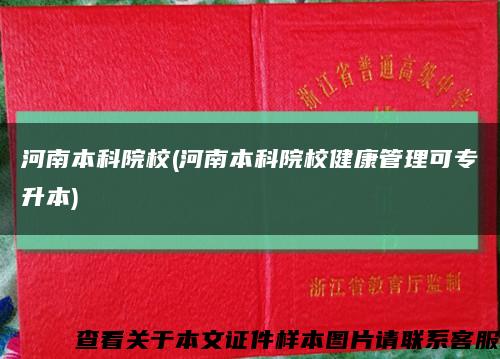 河南本科院校(河南本科院校健康管理可专升本)缩略图