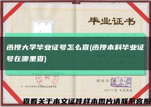 函授大学毕业证号怎么查(函授本科毕业证号在哪里查)缩略图