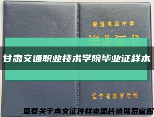 甘肃交通职业技术学院毕业证样本缩略图