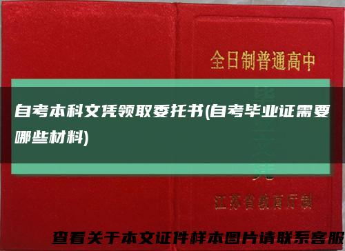 自考本科文凭领取委托书(自考毕业证需要哪些材料)缩略图