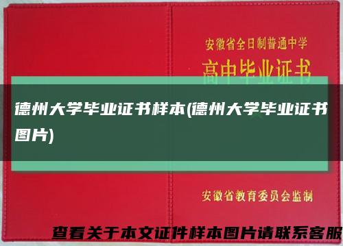 德州大学毕业证书样本(德州大学毕业证书图片)缩略图