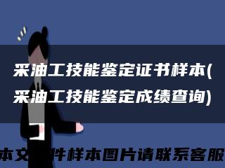 采油工技能鉴定证书样本(采油工技能鉴定成绩查询)缩略图