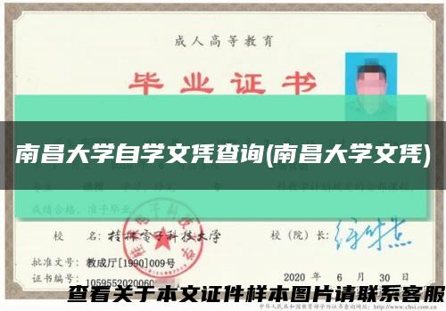 南昌大学自学文凭查询(南昌大学文凭)缩略图