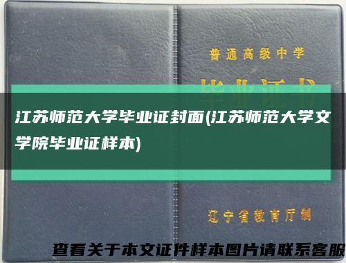 江苏师范大学毕业证封面(江苏师范大学文学院毕业证样本)缩略图