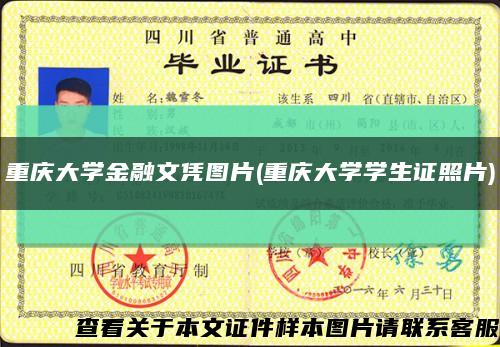 重庆大学金融文凭图片(重庆大学学生证照片)缩略图