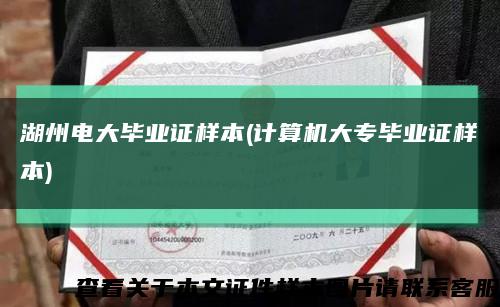 湖州电大毕业证样本(计算机大专毕业证样本)缩略图