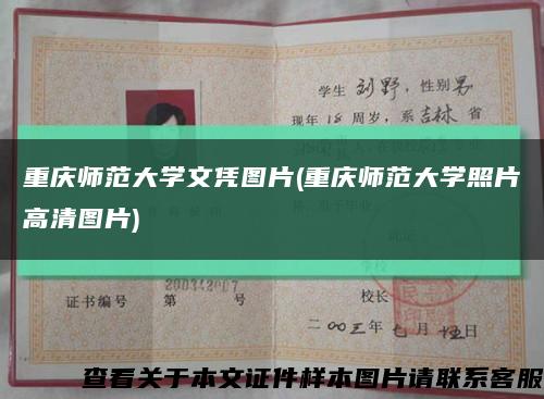 重庆师范大学文凭图片(重庆师范大学照片高清图片)缩略图