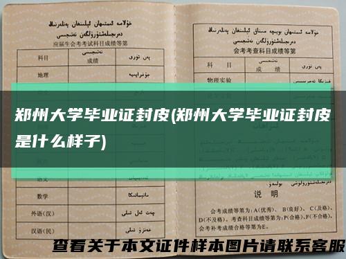 郑州大学毕业证封皮(郑州大学毕业证封皮是什么样子)缩略图