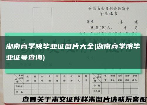 湖南商学院毕业证图片大全(湖南商学院毕业证号查询)缩略图