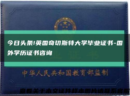 今日头条!英国奇切斯特大学毕业证书-国外学历证书咨询缩略图