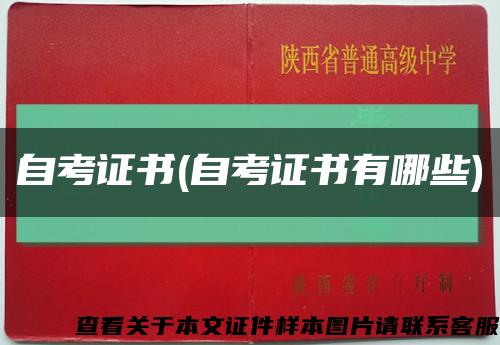 自考证书(自考证书有哪些)缩略图