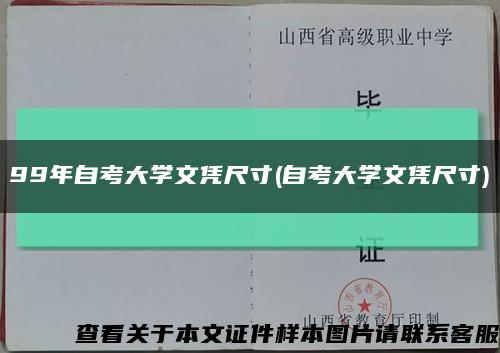 99年自考大学文凭尺寸(自考大学文凭尺寸)缩略图