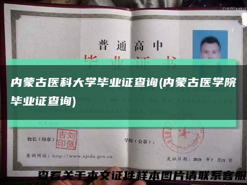 内蒙古医科大学毕业证查询(内蒙古医学院毕业证查询)缩略图