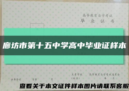 廊坊市第十五中学高中毕业证样本缩略图