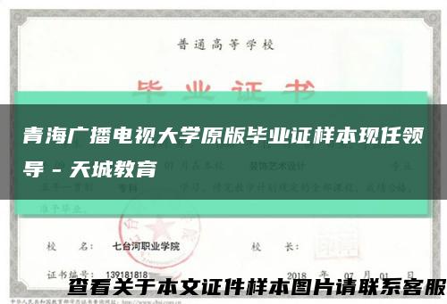 青海广播电视大学原版毕业证样本现任领导－天城教育缩略图