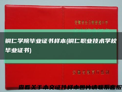 铜仁学院毕业证书样本(铜仁职业技术学校毕业证书)缩略图