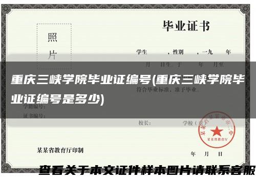重庆三峡学院毕业证编号(重庆三峡学院毕业证编号是多少)缩略图