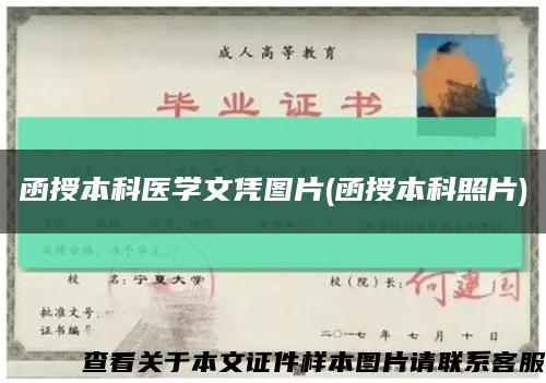 函授本科医学文凭图片(函授本科照片)缩略图