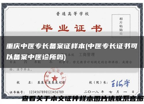 重庆中医专长备案证样本(中医专长证书可以备案中医诊所吗)缩略图