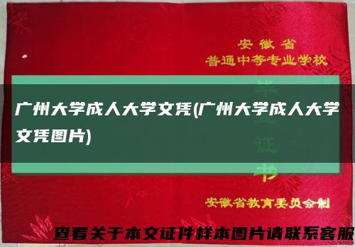 广州大学成人大学文凭(广州大学成人大学文凭图片)缩略图