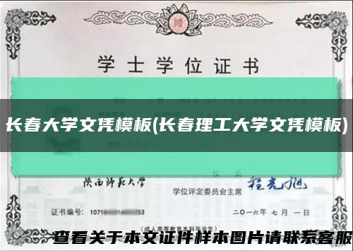 长春大学文凭模板(长春理工大学文凭模板)缩略图