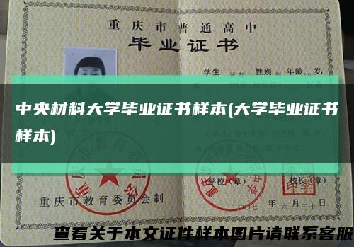 中央材料大学毕业证书样本(大学毕业证书样本)缩略图