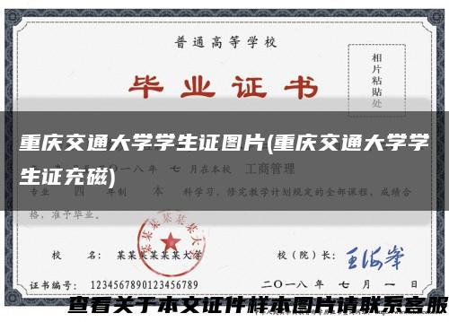 重庆交通大学学生证图片(重庆交通大学学生证充磁)缩略图