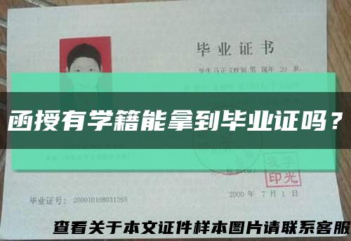 函授有学籍能拿到毕业证吗？缩略图