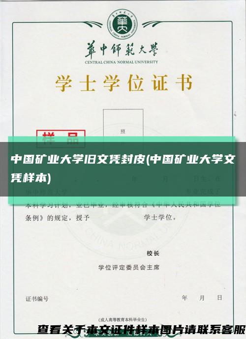 中国矿业大学旧文凭封皮(中国矿业大学文凭样本)缩略图