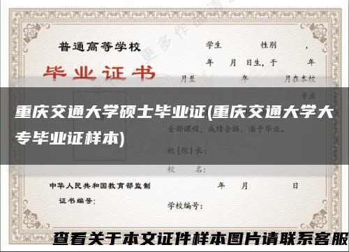 重庆交通大学硕士毕业证(重庆交通大学大专毕业证样本)缩略图
