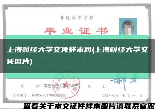 上海财经大学文凭样本网(上海财经大学文凭图片)缩略图