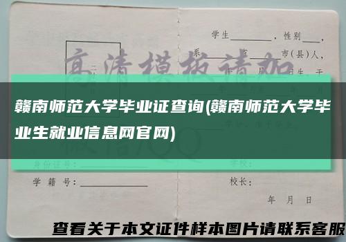 赣南师范大学毕业证查询(赣南师范大学毕业生就业信息网官网)缩略图