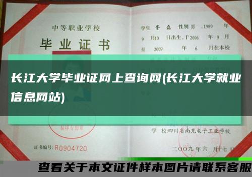 长江大学毕业证网上查询网(长江大学就业信息网站)缩略图