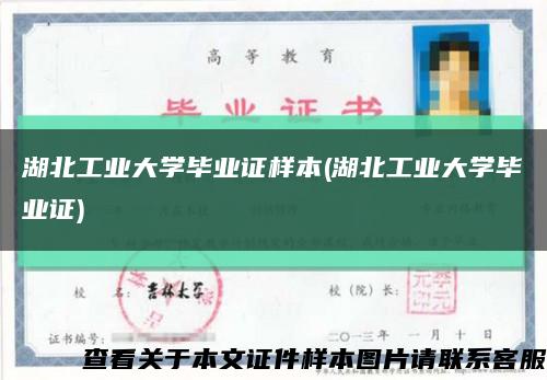 湖北工业大学毕业证样本(湖北工业大学毕业证)缩略图