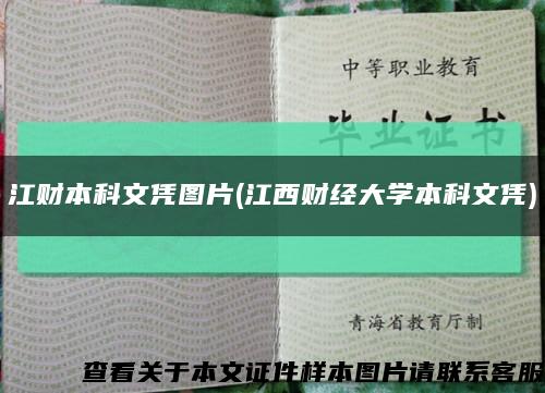 江财本科文凭图片(江西财经大学本科文凭)缩略图