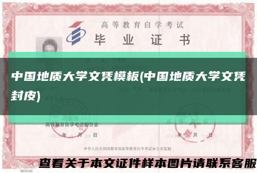 中国地质大学文凭模板(中国地质大学文凭封皮)缩略图