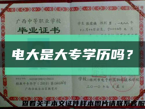 电大是大专学历吗？缩略图