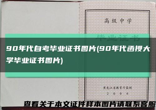 90年代自考毕业证书图片(90年代函授大学毕业证书图片)缩略图