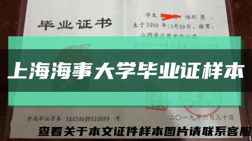 上海海事大学毕业证样本缩略图